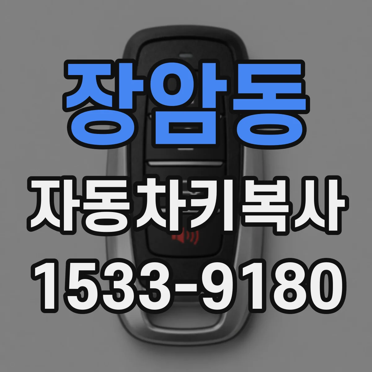 장암동 자동차키복사
