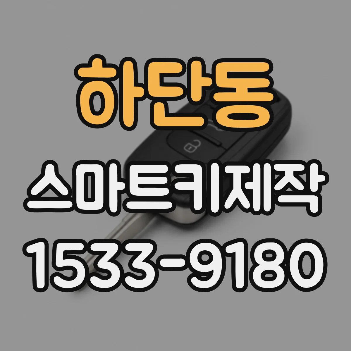 하단동 스마트키제작