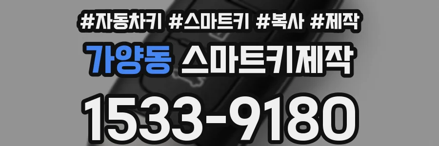 가양동 스마트키제작