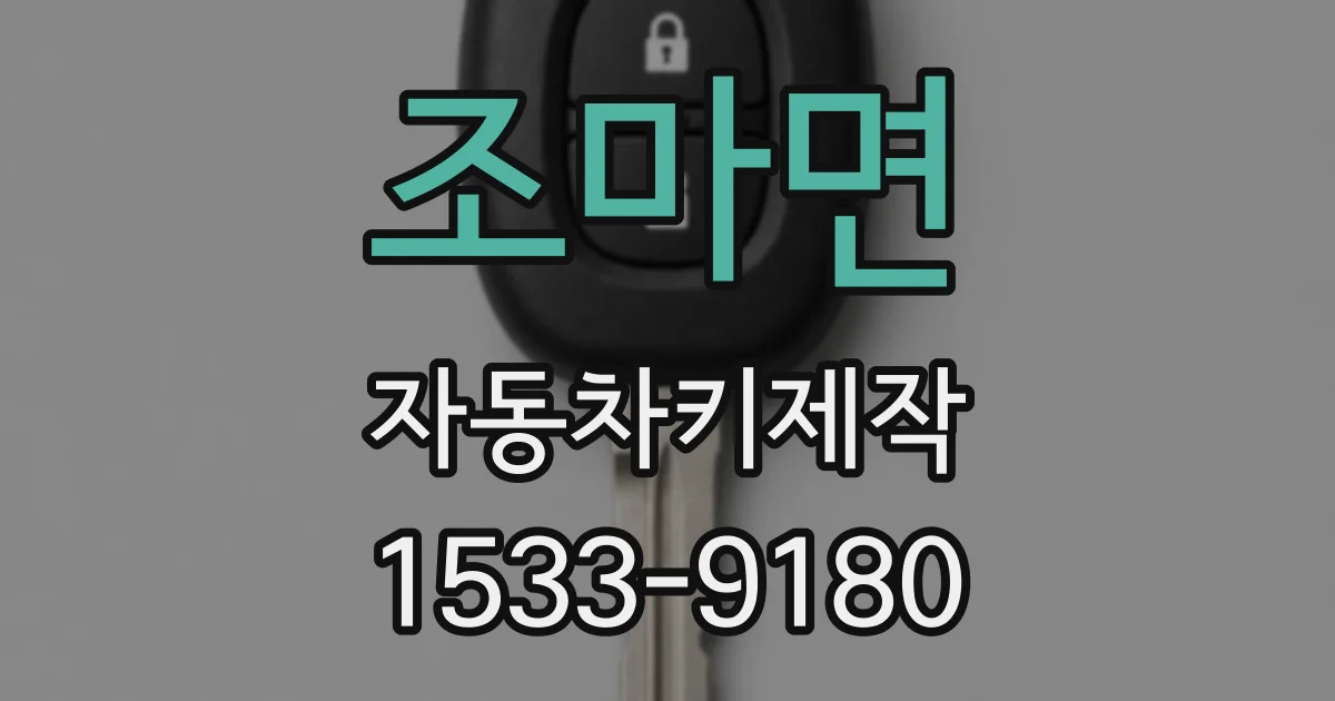 조마면 자동차키제작