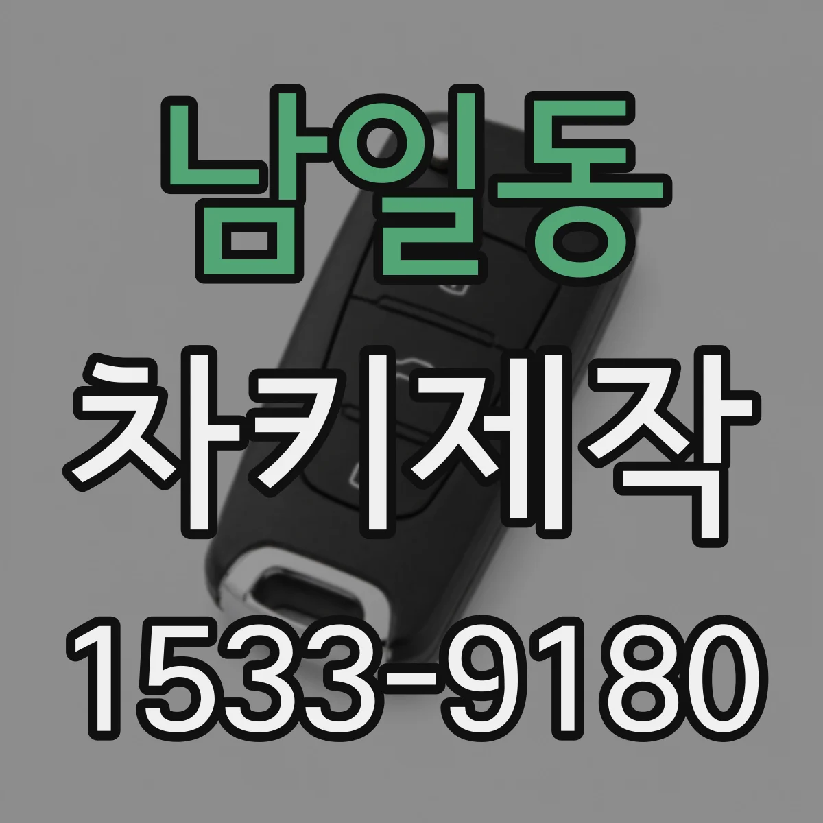 남일동 차키제작