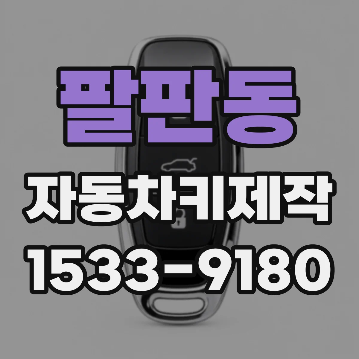 팔판동 자동차키제작 도난방지 모듈 연동까지 점검하는 과정