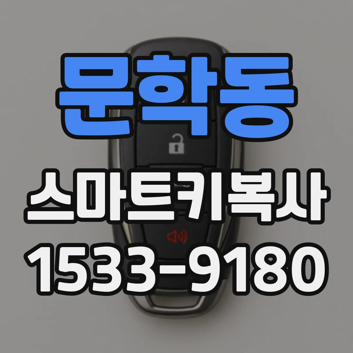 문학동 스마트키복사