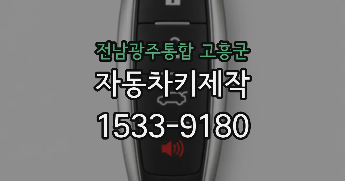 전남광주통합 고흥군 자동차키제작