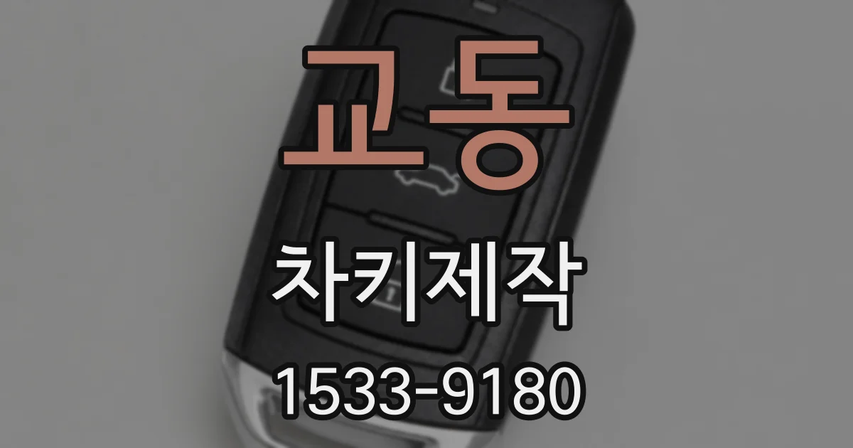 교동 차키제작