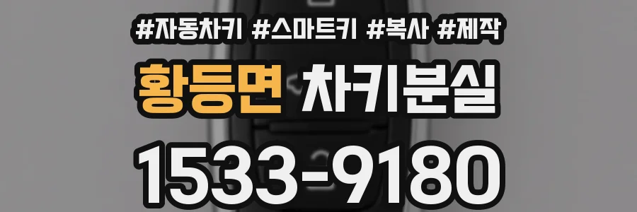 황등면 차키분실