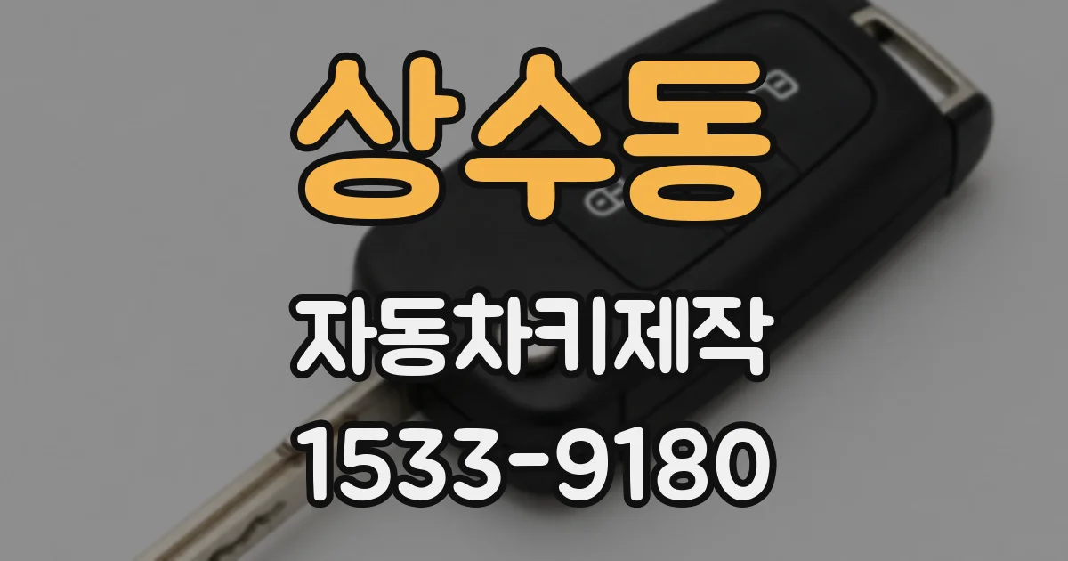 상수동 자동차키제작