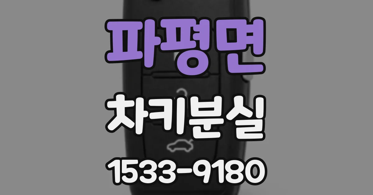 파평면 차키분실