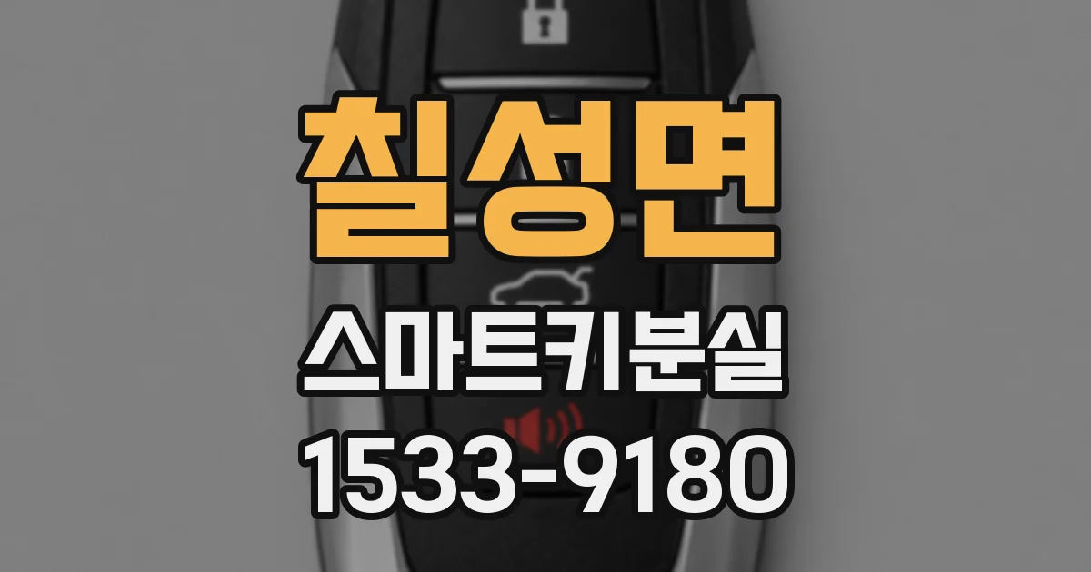 칠성면 스마트키분실