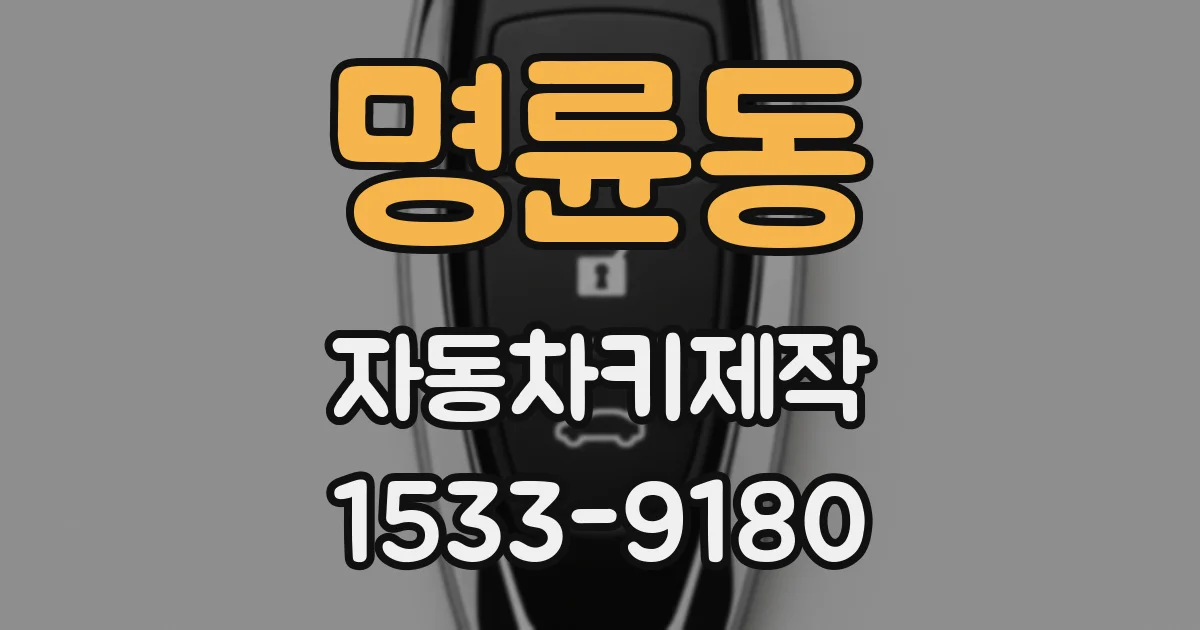명륜동 자동차키제작