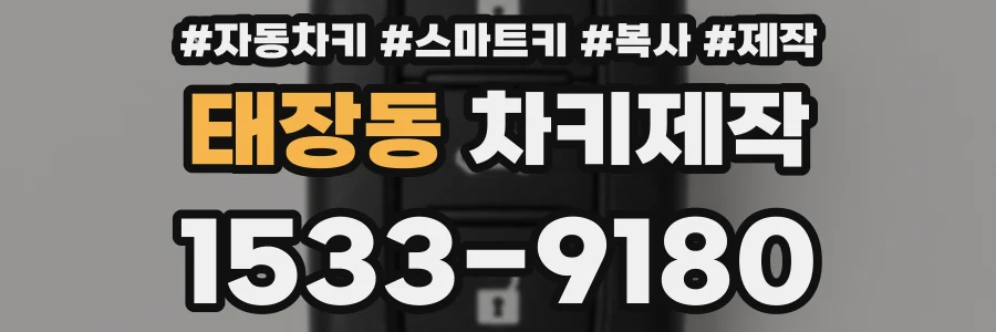 태장동 차키제작