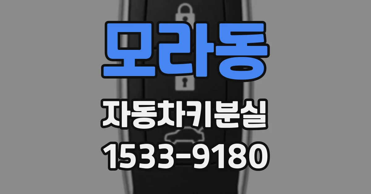 모라동 자동차키분실