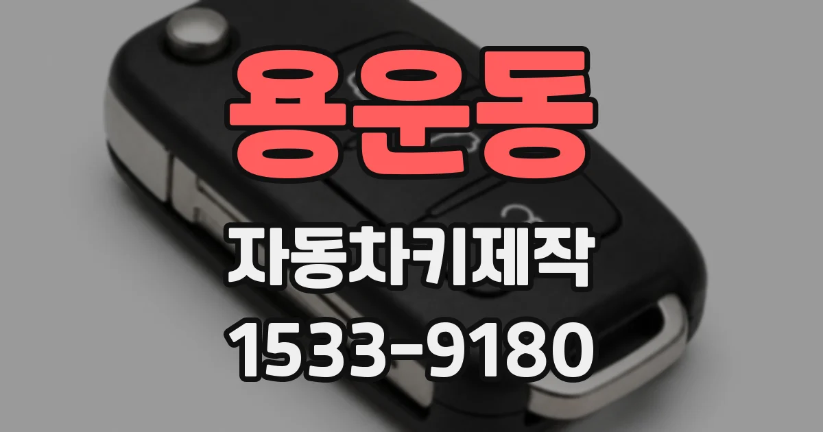 용운동 자동차키제작
