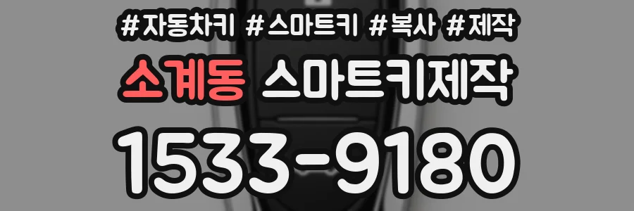 소계동 스마트키제작