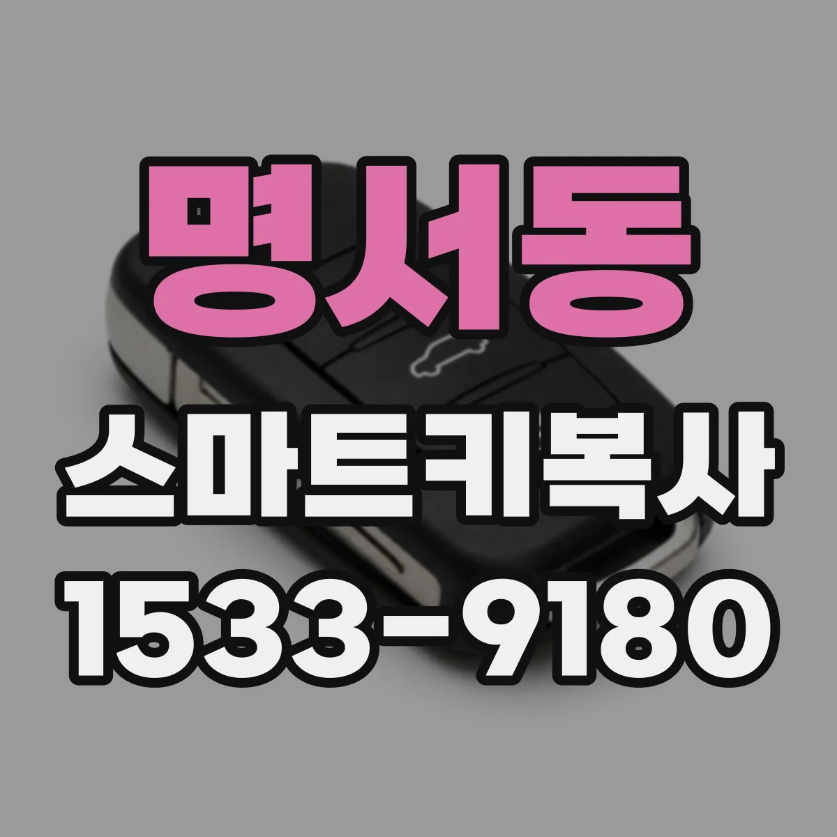 명서동 스마트키복사