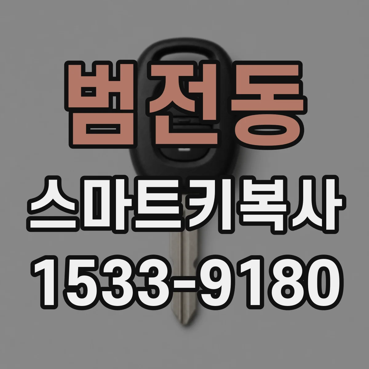 범전동 스마트키복사