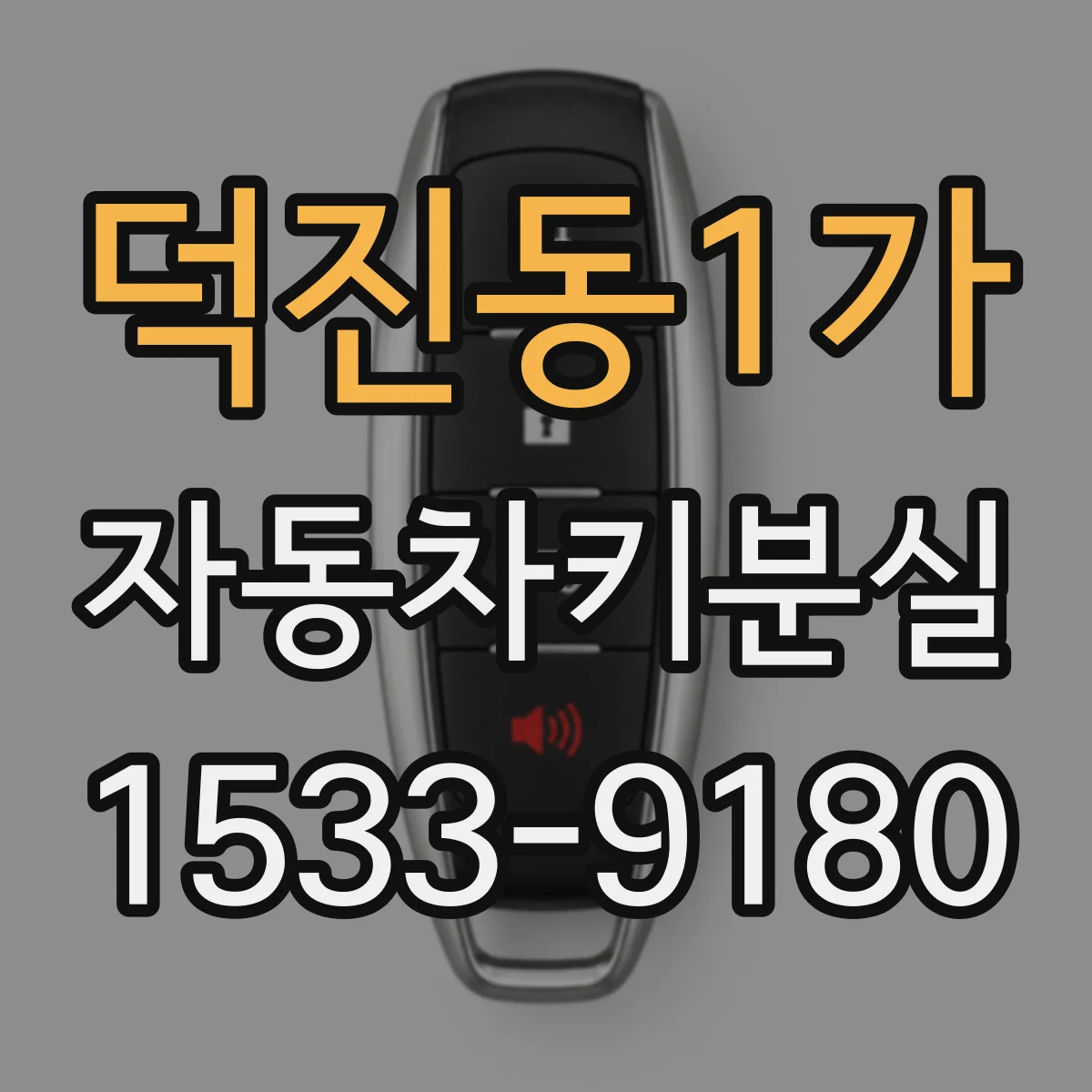 덕진동1가 자동차키분실