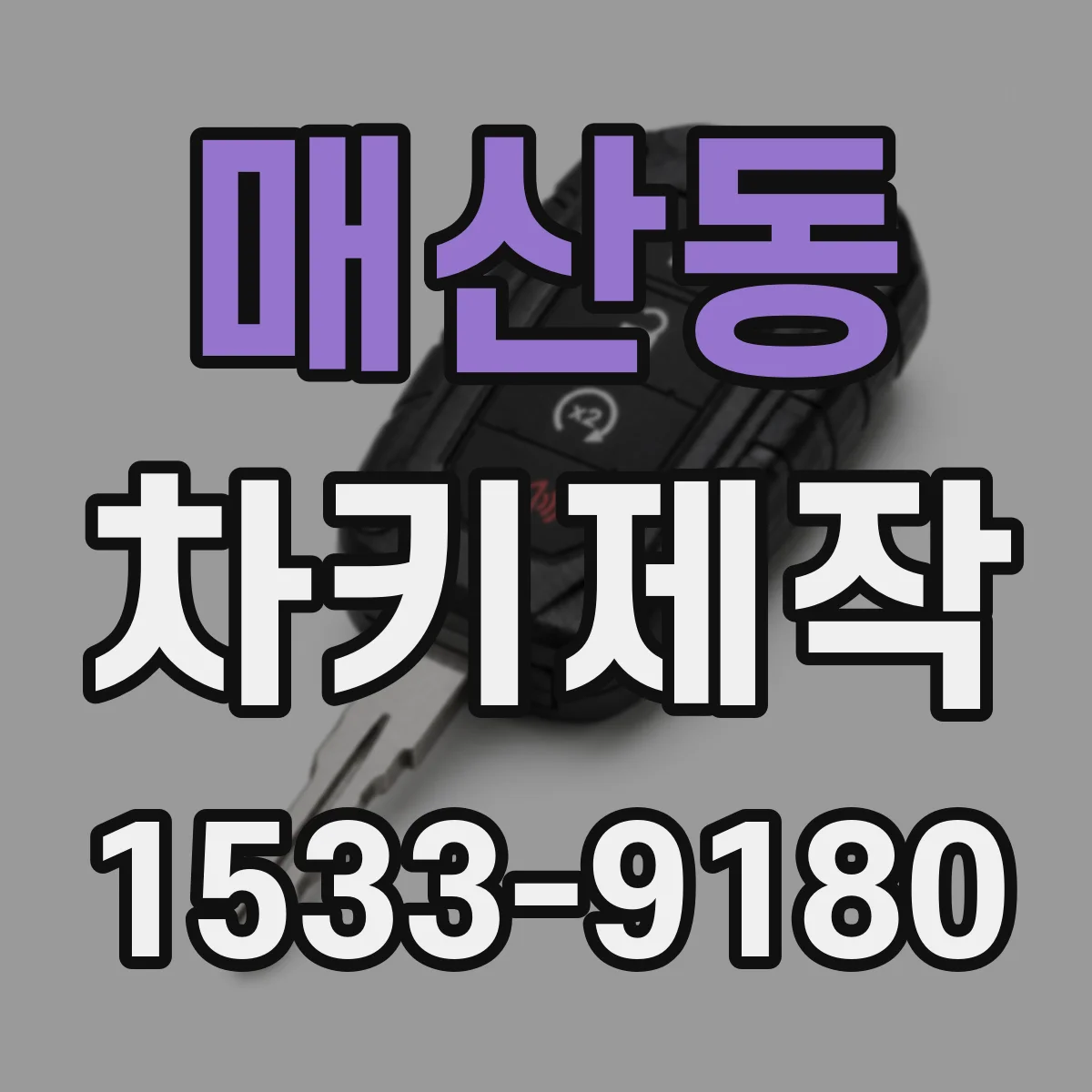 매산동 차키제작
