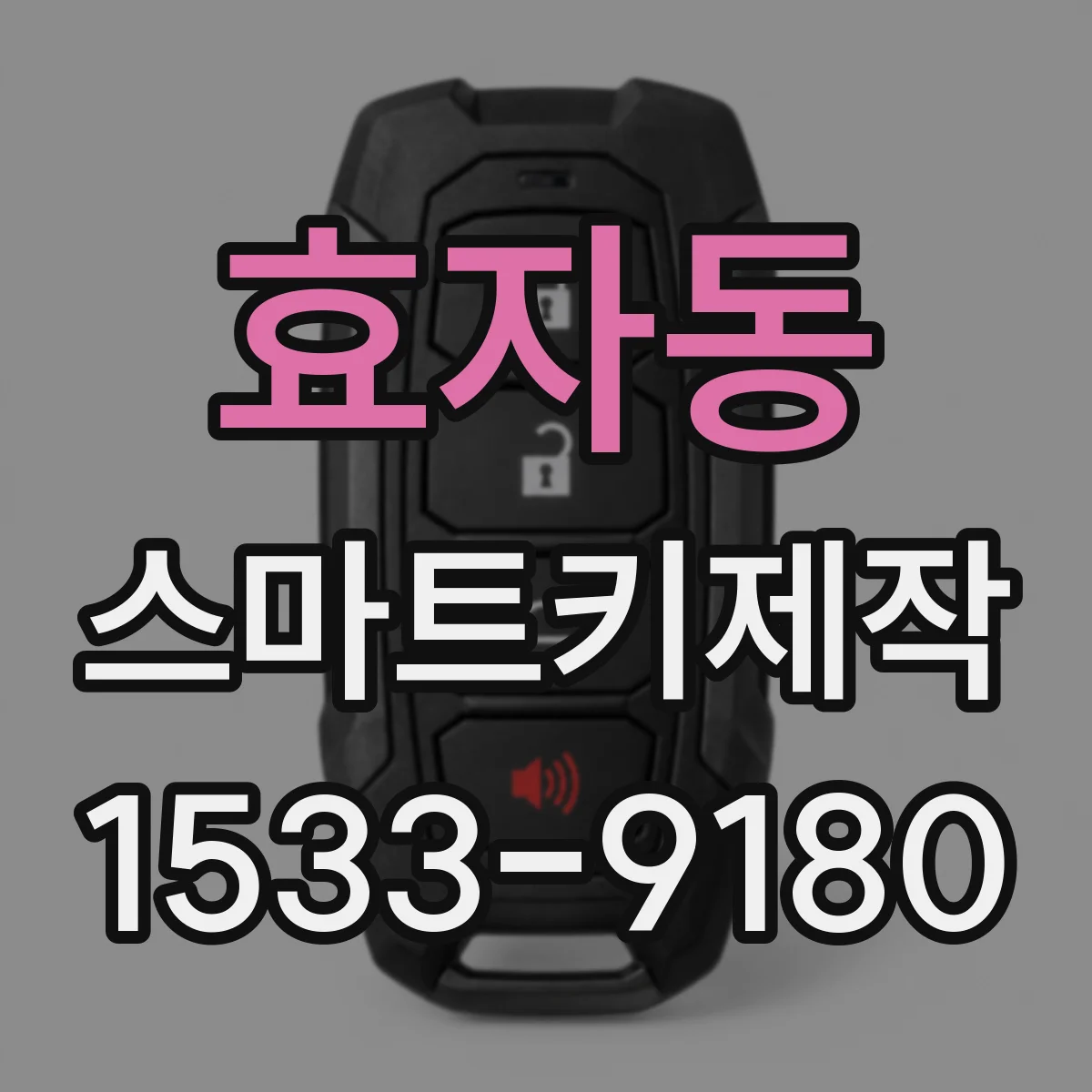 효자동 스마트키제작 키 복제 후 작동 반경 안정성 확인