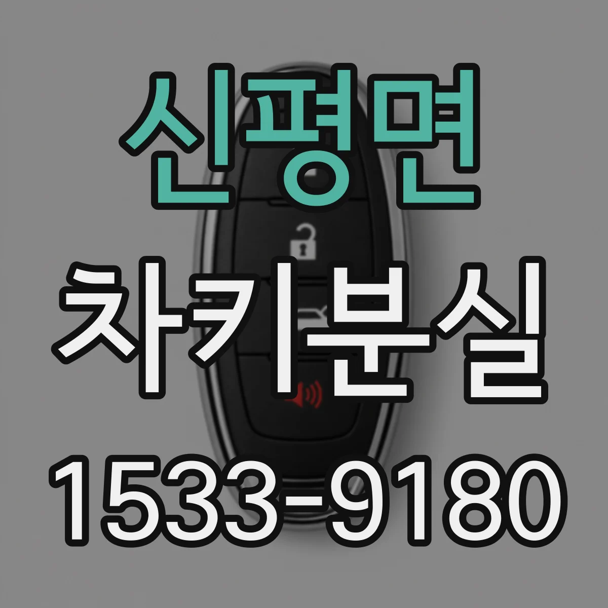 신평면 차키분실