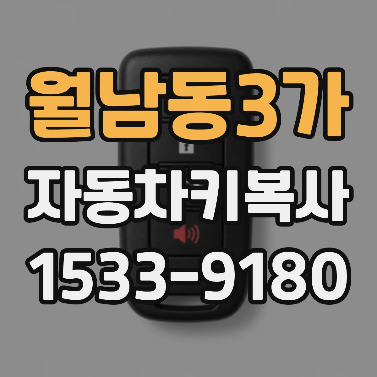 월남동3가 자동차키복사