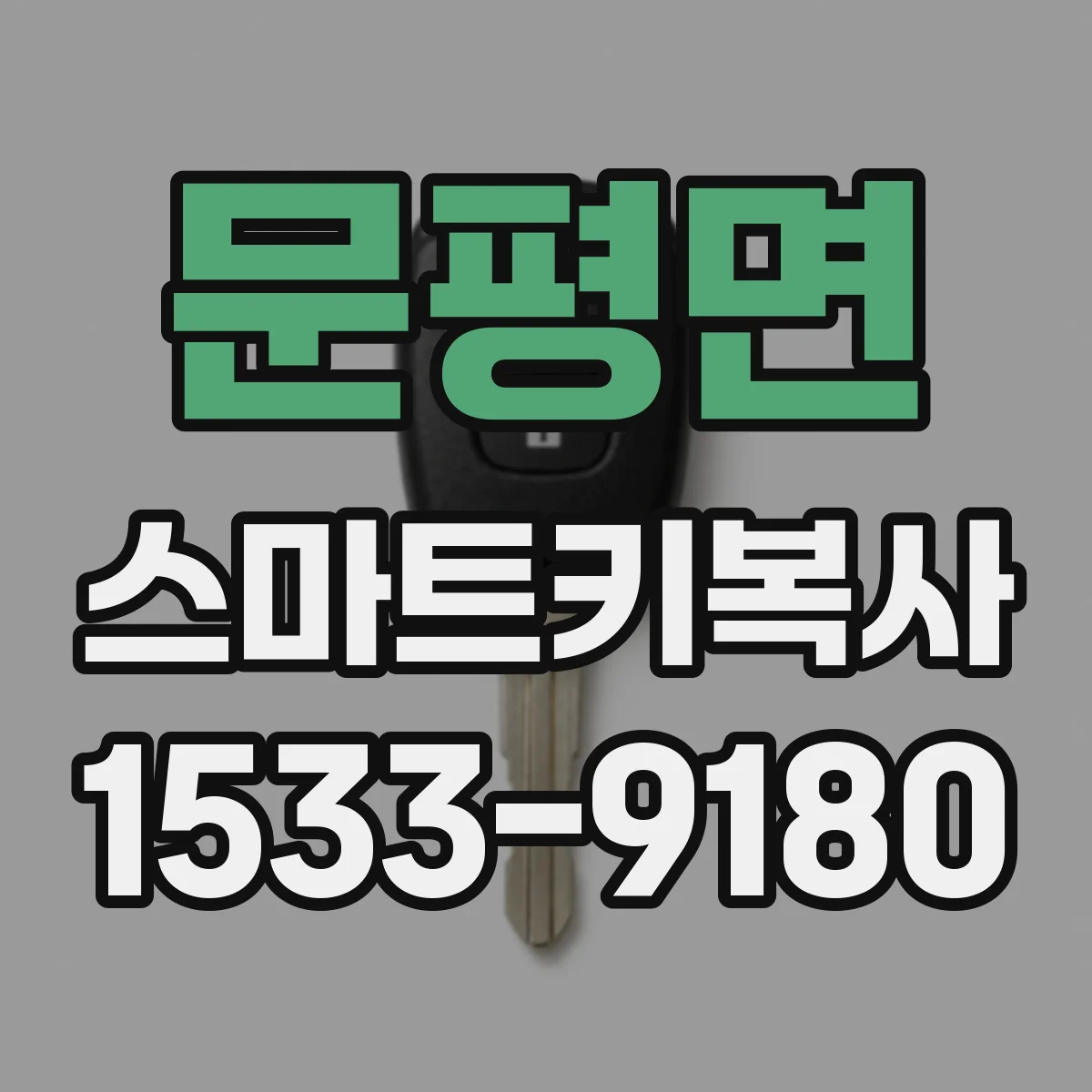 문평면 스마트키복사