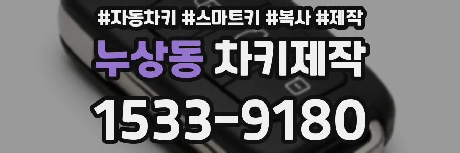 누상동 차키제작
