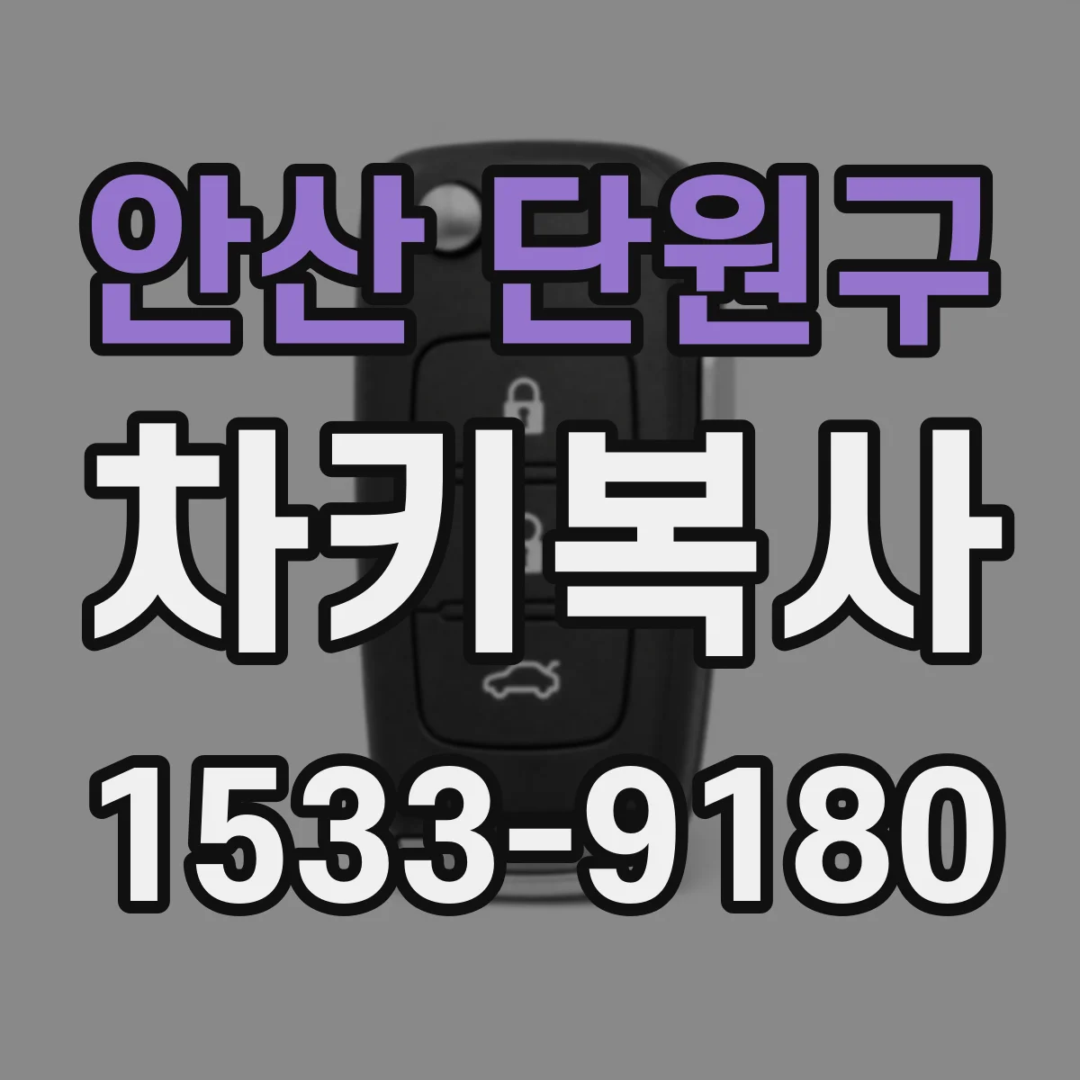 안산 단원구 차키복사