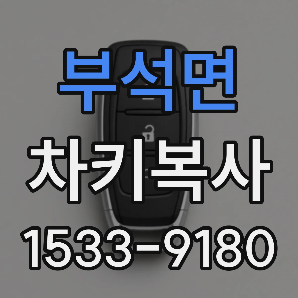 부석면 차키복사