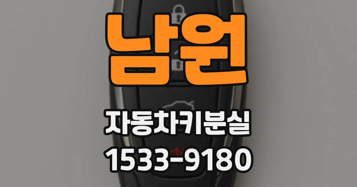 남원 자동차키분실