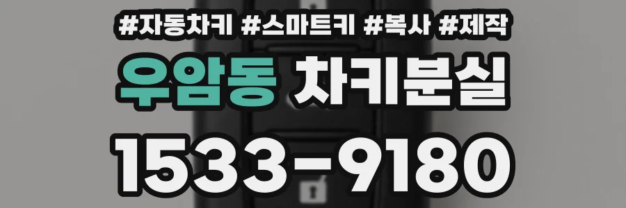 우암동 차키분실