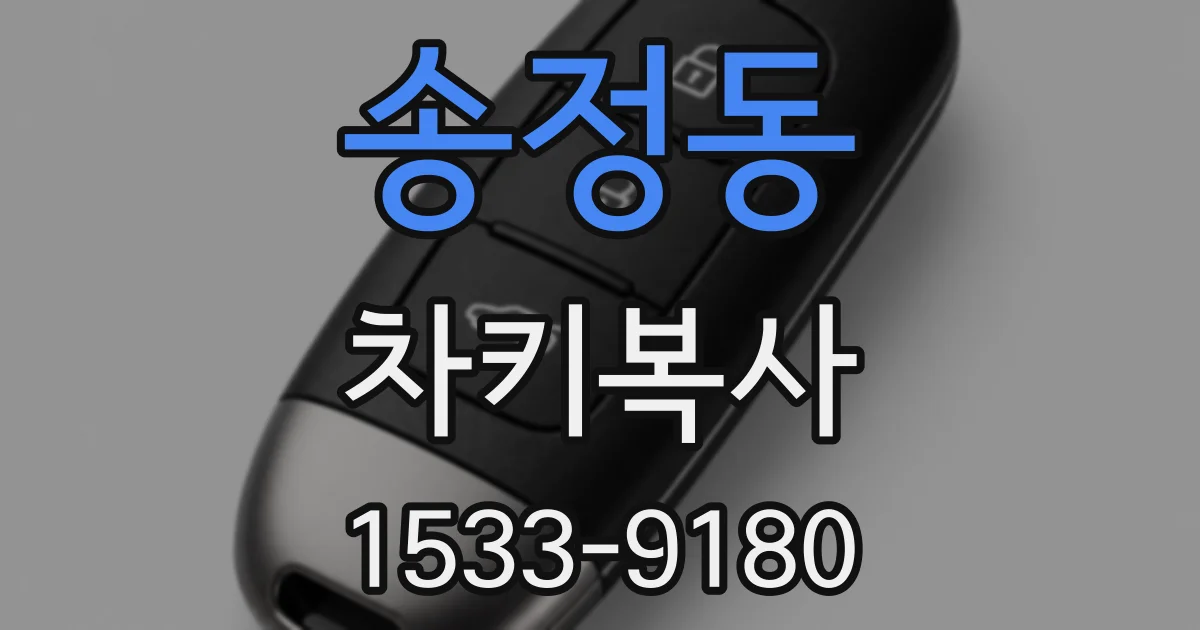 송정동 차키복사