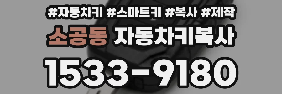 소공동 자동차키복사