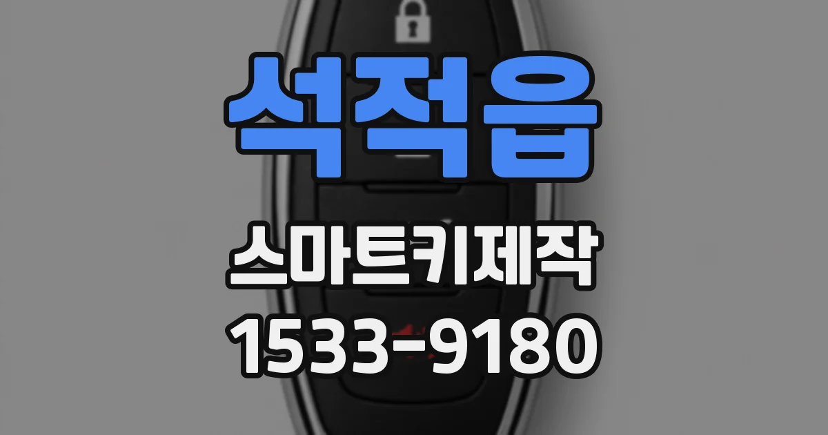 석적읍 스마트키제작