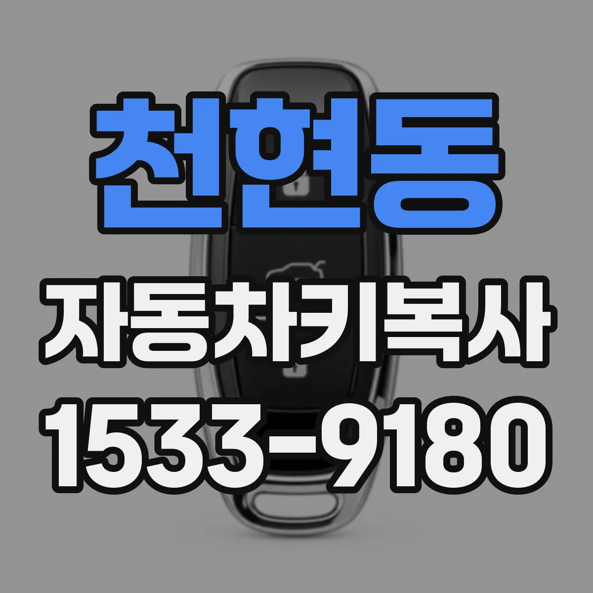 천현동 자동차키복사