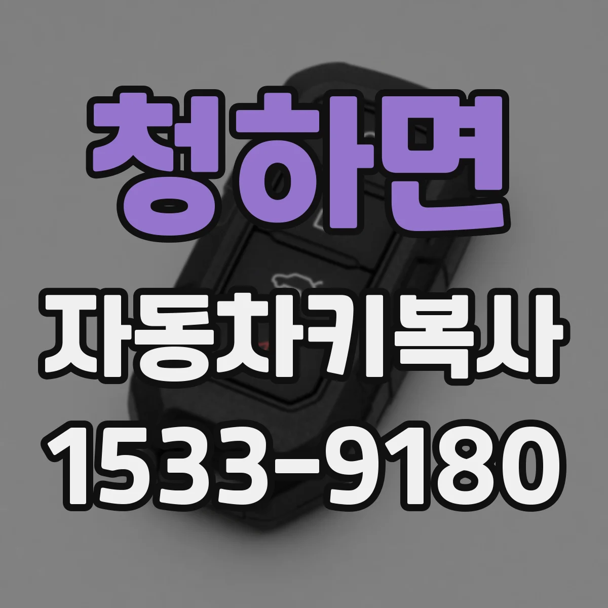 청하면 자동차키복사