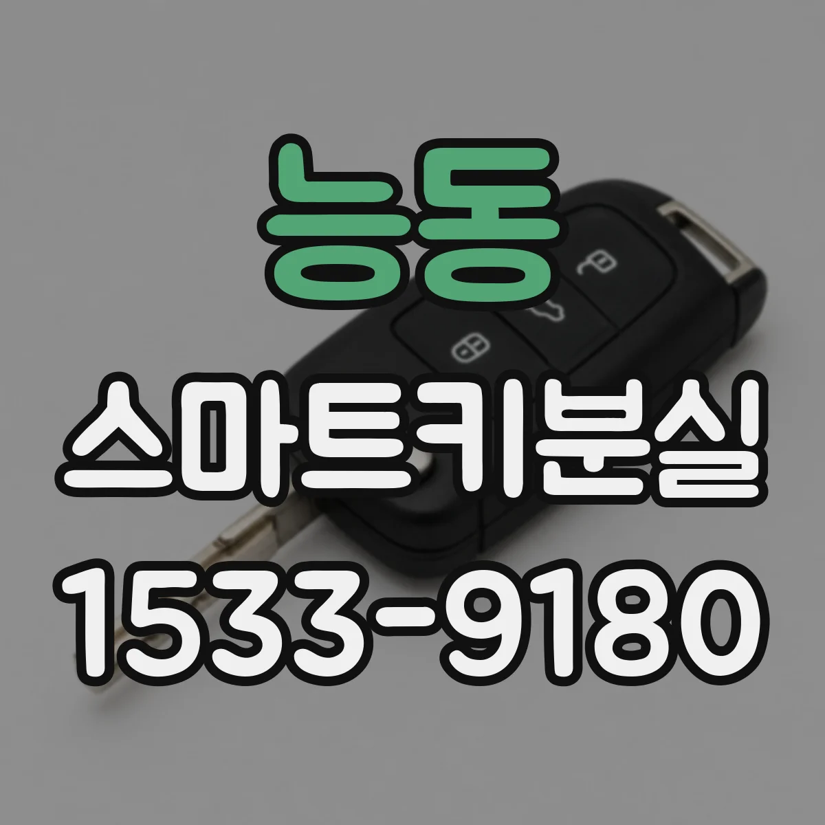 능동 스마트키분실