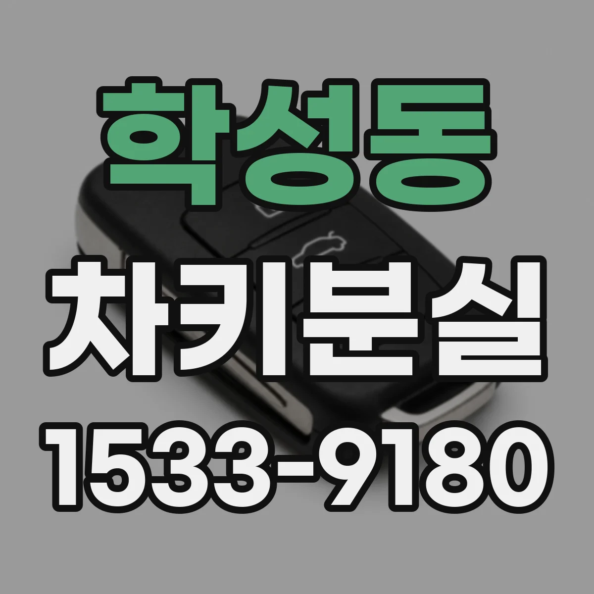 학성동 차키분실
