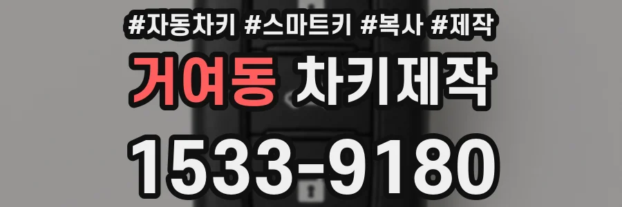 거여동 차키제작