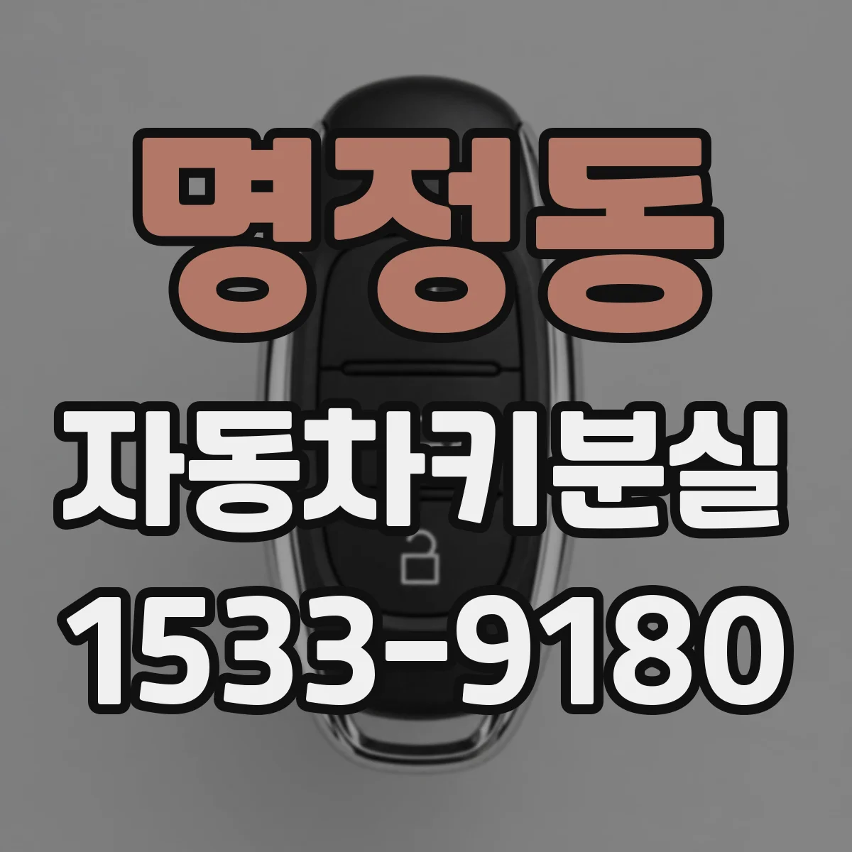 명정동 자동차키분실