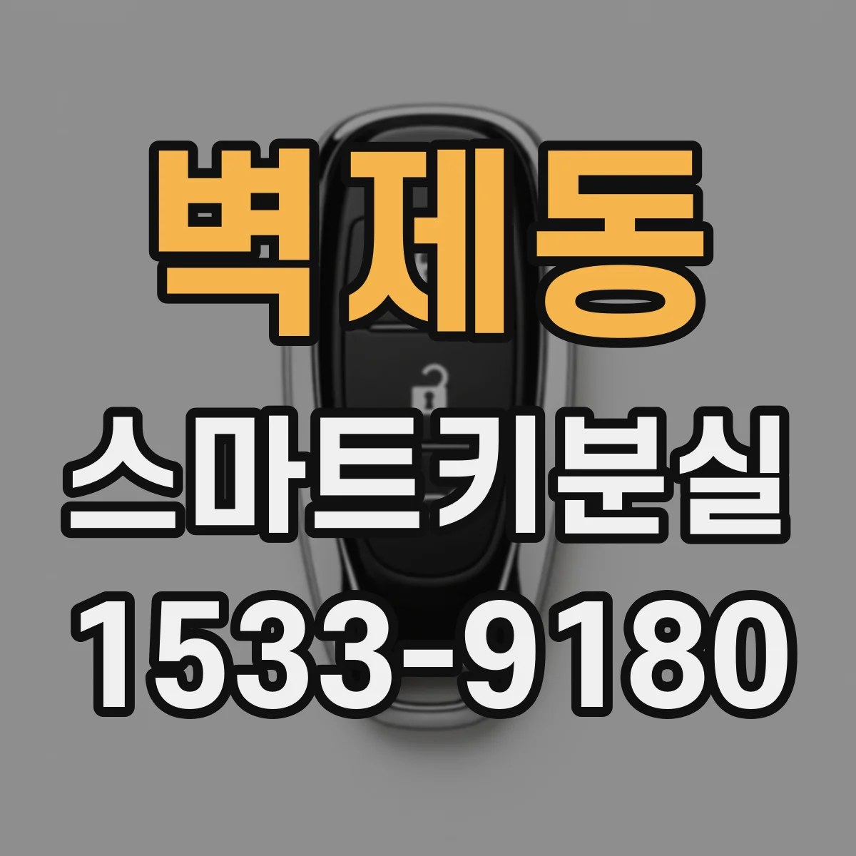 벽제동 스마트키분실