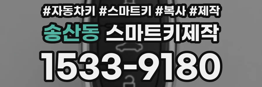송산동 스마트키제작