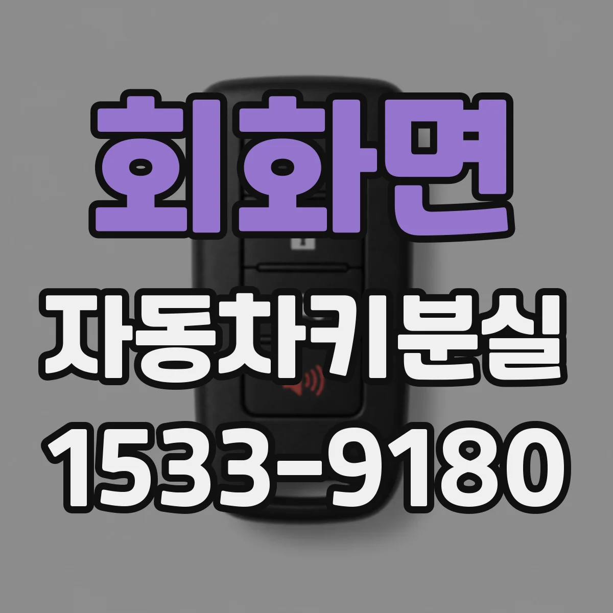 회화면 자동차키분실