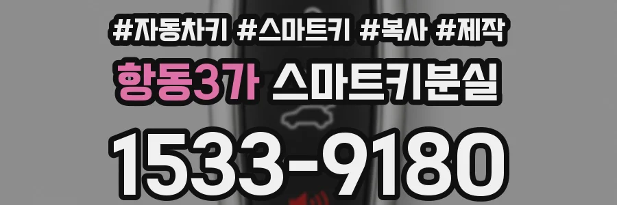 항동3가 스마트키분실