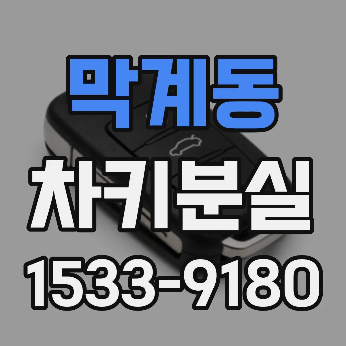 막계동 차키분실