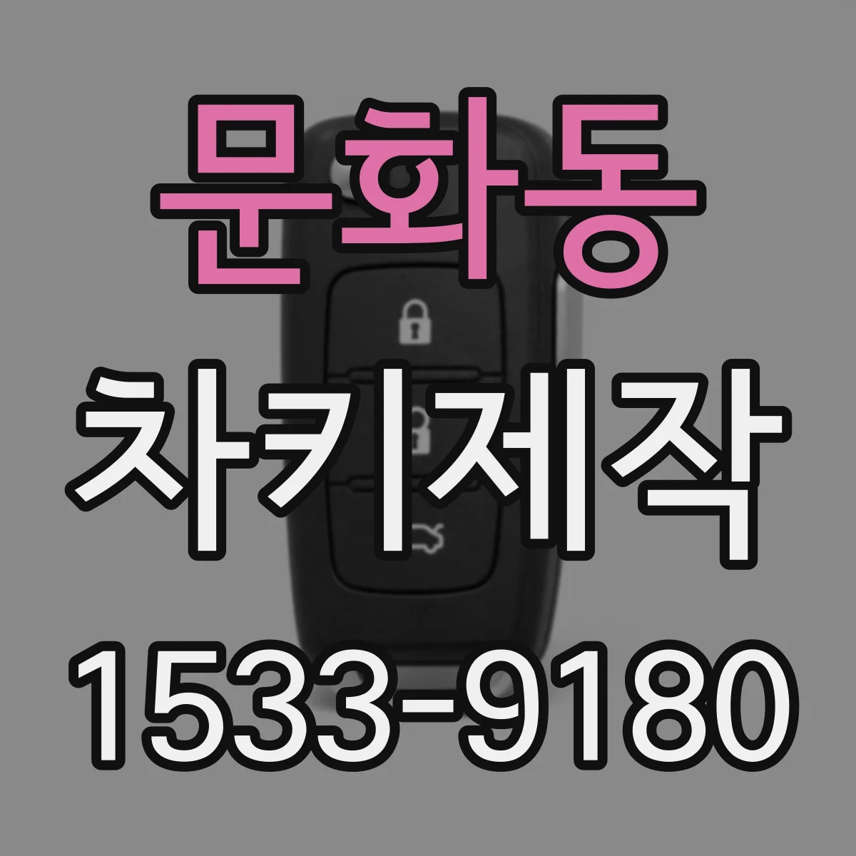 문화동 차키제작