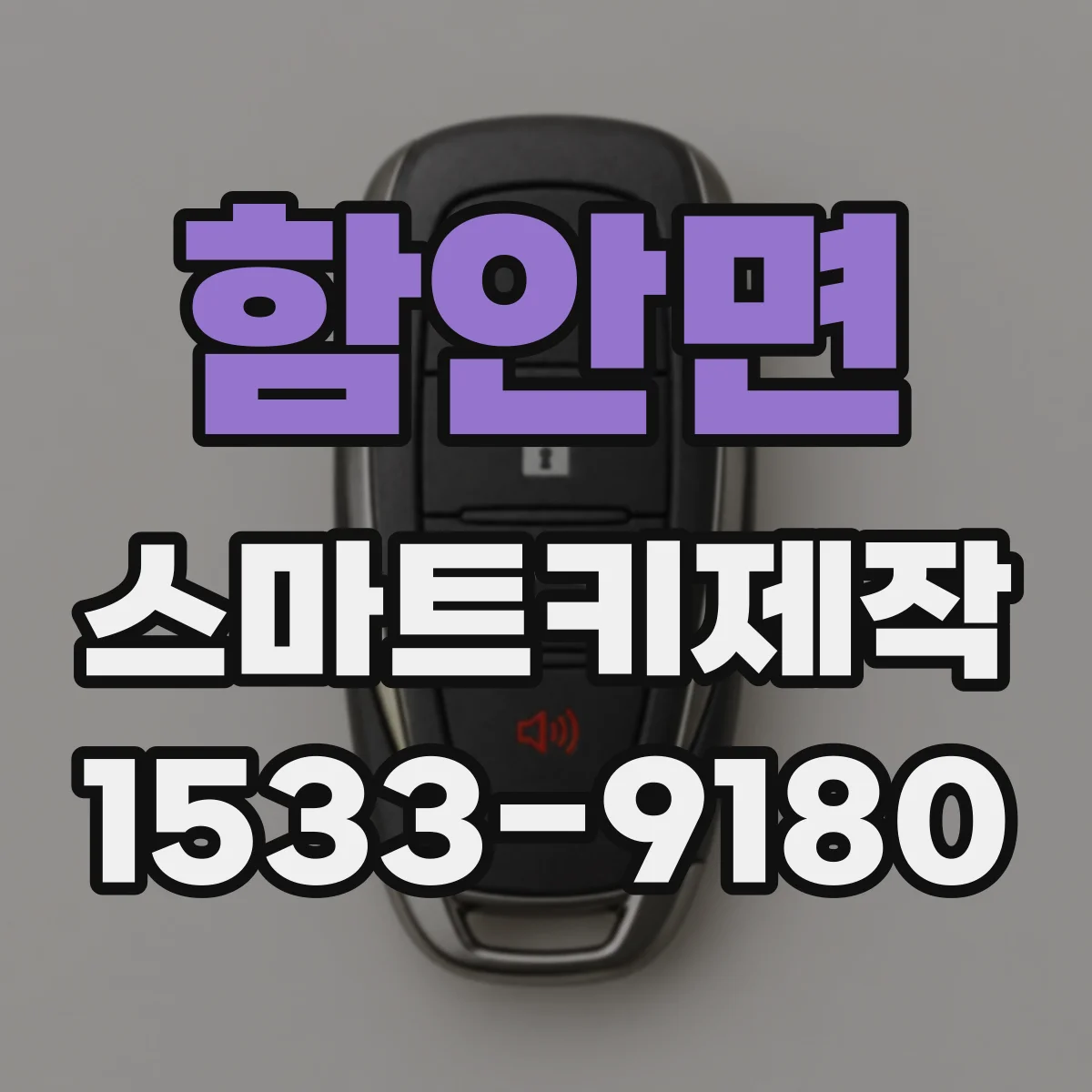 함안면 스마트키제작