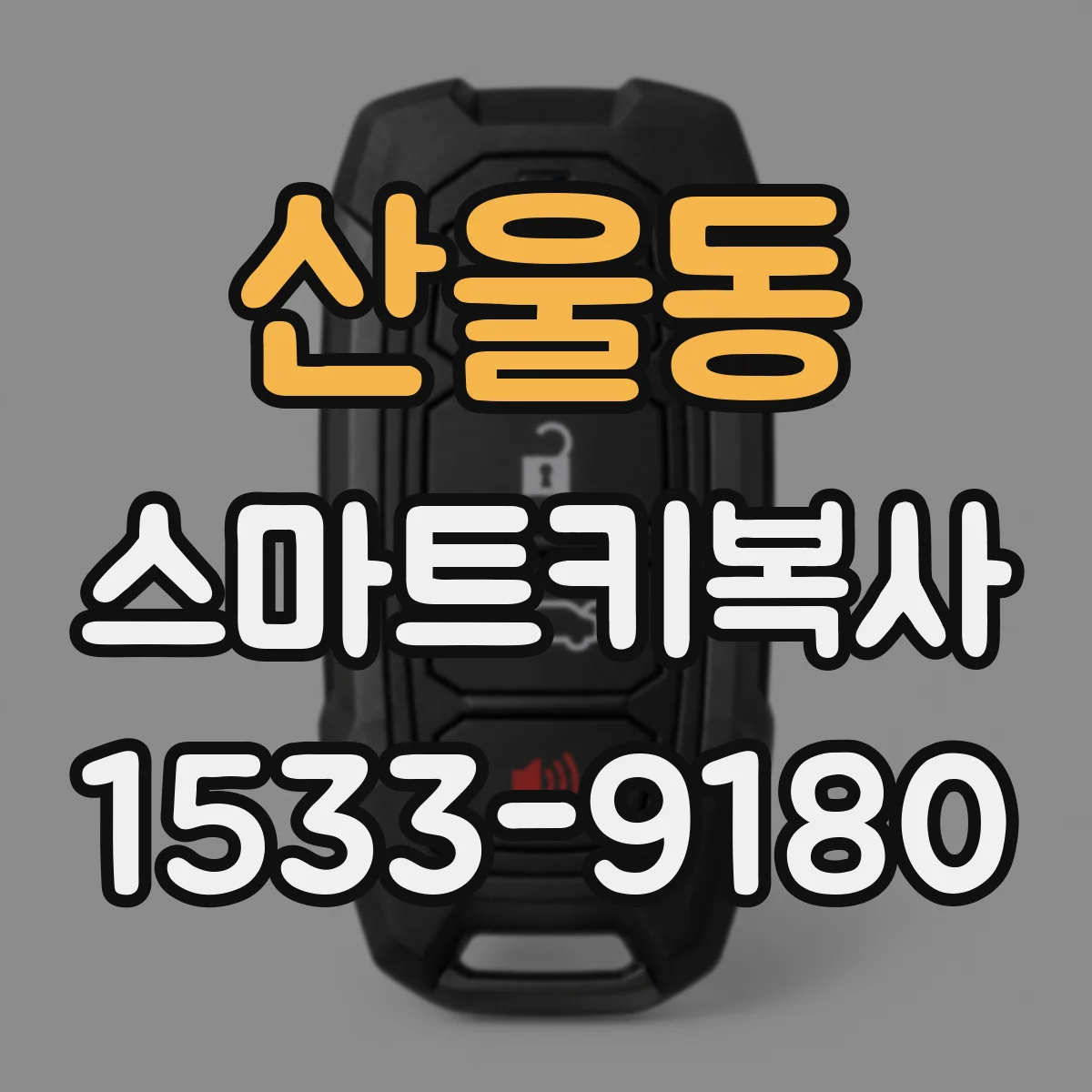 산울동 스마트키복사