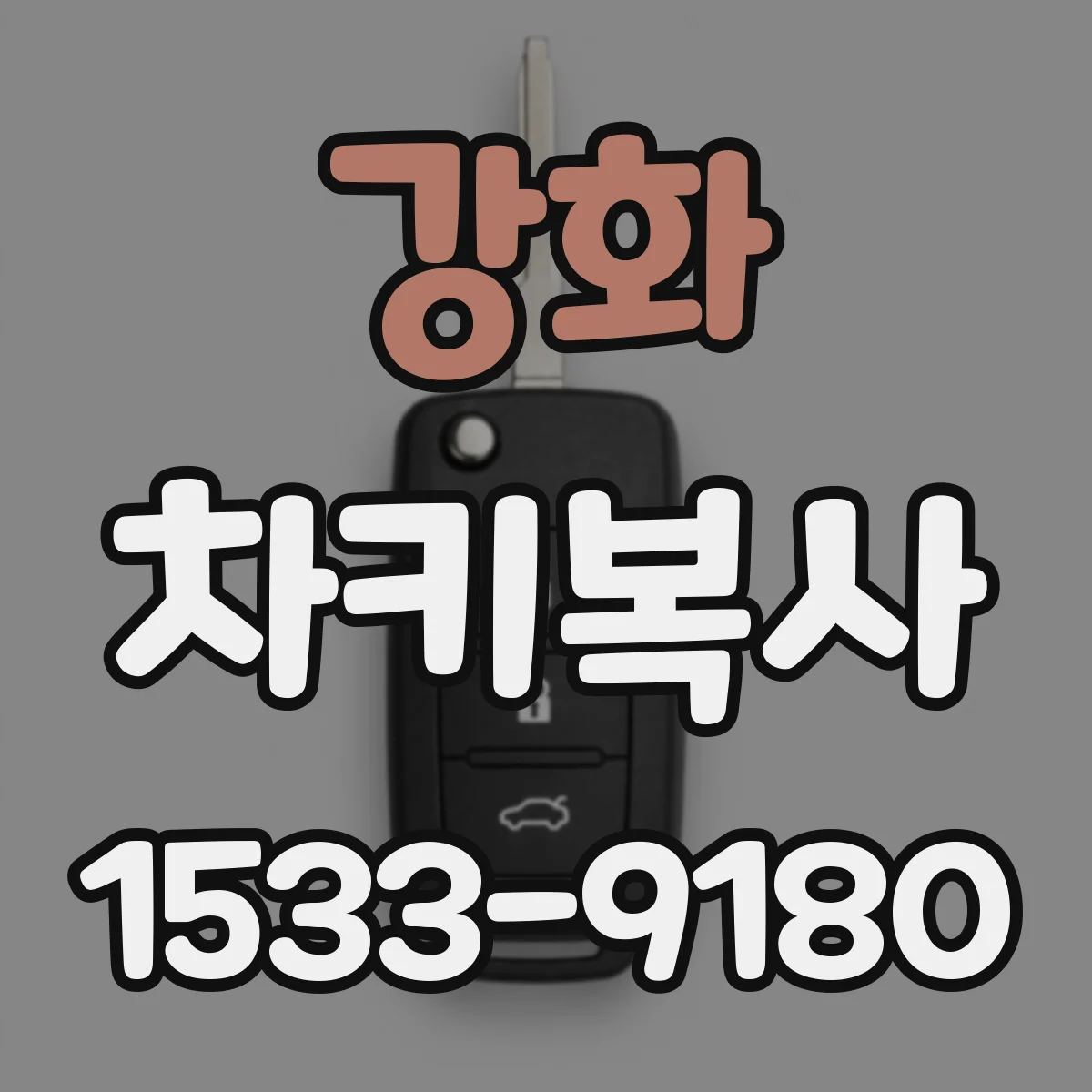 강화 차키복사
