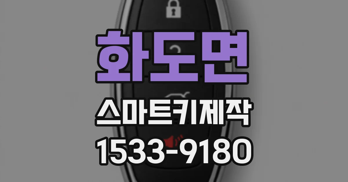 화도면 스마트키제작